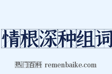 情根深种组词是什么意思的图片